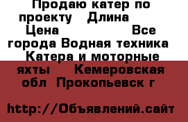 Продаю катер по проекту › Длина ­ 12 › Цена ­ 2 500 000 - Все города Водная техника » Катера и моторные яхты   . Кемеровская обл.,Прокопьевск г.